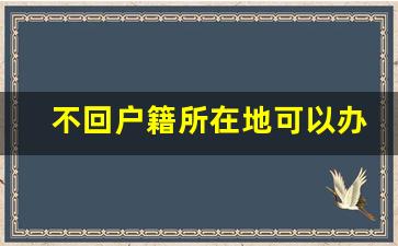 不回户籍所在地可以办理离婚吗