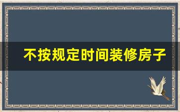 不按规定时间装修房子给谁投诉