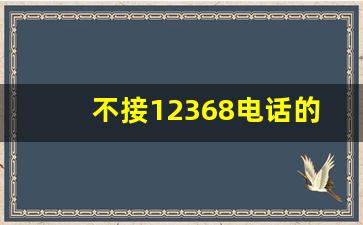 不接12368电话的后果及法律后果_12368会给个人打电话吗