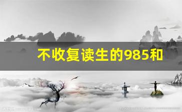 不收复读生的985和211_高三可以复读吗2023年