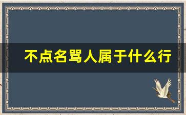 不点名骂人属于什么行为_骂人多严重才可以报警