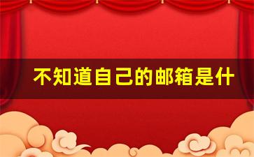 不知道自己的邮箱是什么怎么办_我的手机邮箱号是多少查询