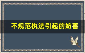 不规范执法引起的妨害公务罪