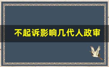 不起诉影响几代人政审