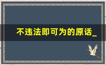 不违法即可为的原话_法无授权必须为三句话