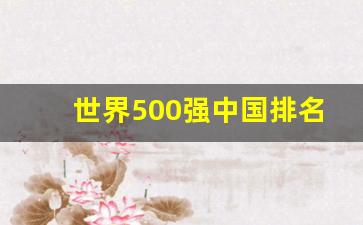 世界500强中国排名一览表