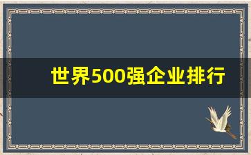 世界500强企业排行榜_中国100年以上的企业名单