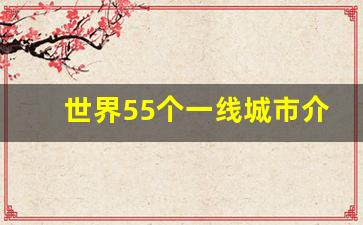 世界55个一线城市介绍_全球世界一线城市排名