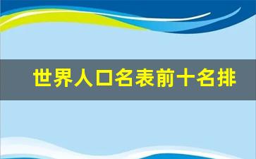 世界人口名表前十名排名_印度人口全球第一了吗