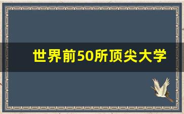 世界前50所顶尖大学