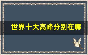 世界十大高峰分别在哪个国家