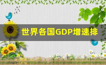 世界各国GDP增速排名_2021年全球各国GDP表