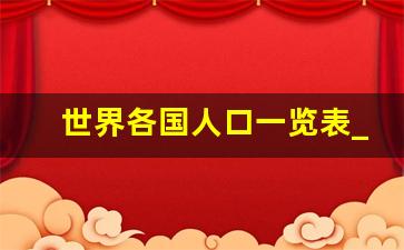 世界各国人口一览表_2023各国人口排行榜