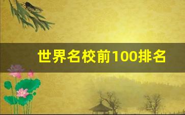 世界名校前100排名