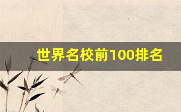 世界名校前100排名一览表