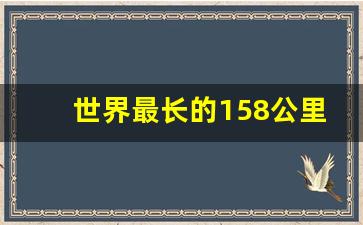 世界最长的158公里隧道_全球最长隧道排名第一