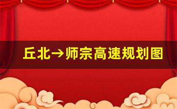 丘北→师宗高速规划图_丘北→师宗高速经过哪些站