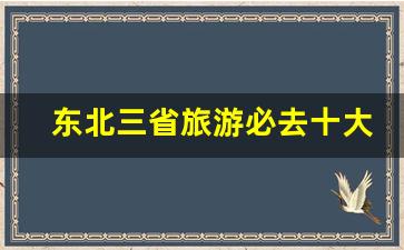 东北三省旅游必去十大景点_长白山旅游攻略