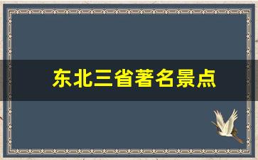 东北三省著名景点