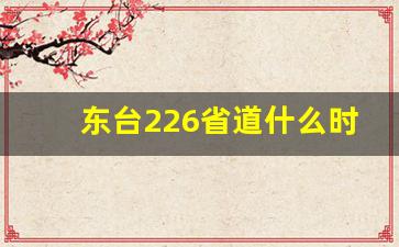 东台226省道什么时候开工