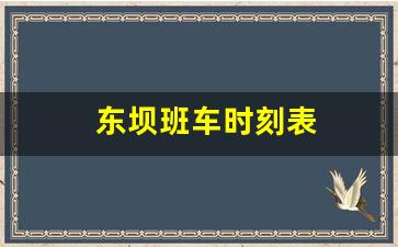 东坝班车时刻表