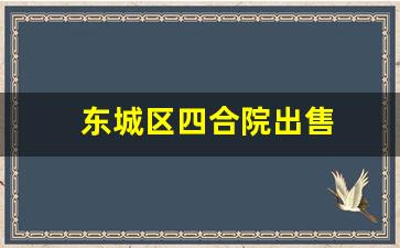 东城区四合院出售