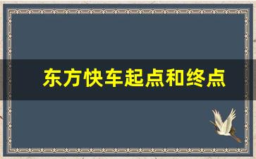 东方快车起点和终点