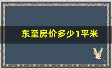 东至房价多少1平米