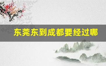 东莞东到成都要经过哪些站及时间_成都至东莞东火车站列车时刻表