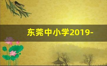 东莞中小学2019-2020寒假