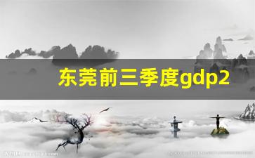 东莞前三季度gdp2023