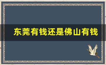 东莞有钱还是佛山有钱_深圳富还是广州富