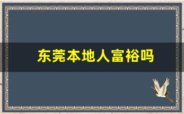 东莞本地人富裕吗