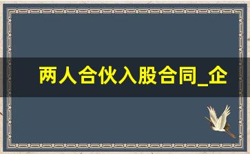 两人合伙入股合同_企业合伙协议书范本