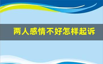 两人感情不好怎样起诉离婚