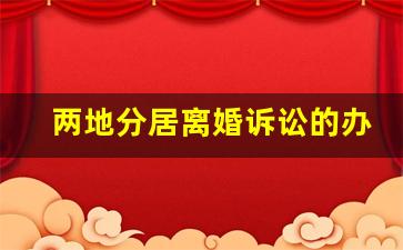 两地分居离婚诉讼的办理流程