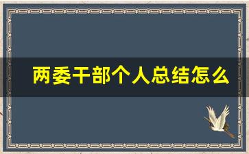 两委干部个人总结怎么写_村两委个人总结200字