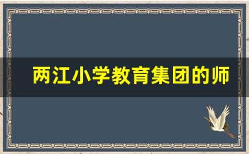 两江小学教育集团的师资力量_两江教育集团