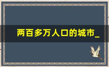 两百多万人口的城市_深圳人口数量