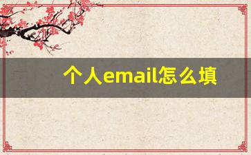 个人email怎么填写