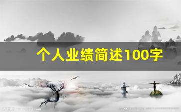 个人业绩简述100字的_银行个人业绩简述200字的