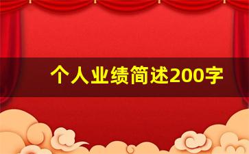 个人业绩简述200字的_个人业绩自述怎么写