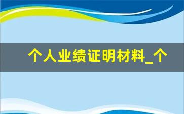 个人业绩证明材料_个人工作业绩简述50字