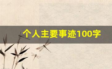 个人主要事迹100字