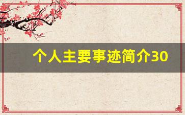 个人主要事迹简介300字_工作个人主要事迹怎么写