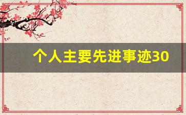 个人主要先进事迹300字_先进个人主要事迹简介300字