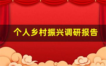 个人乡村振兴调研报告_乡村振兴调查报告目的