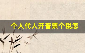 个人代人开普票个税怎么算_个人开10万普票交多少费用