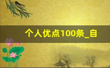 个人优点100条_自我优点十条