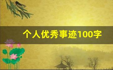 个人优秀事迹100字左右